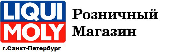 Фирменный магазин автомобильных масел, присадок и автокосметики в Санкт-Петербурге